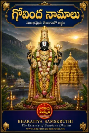 గోవింద నామాలు తెలుగు అర్థం పుస్తకం