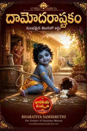 దామోదరాష్టకం అర్థం తెలుగులో శ్రీకృష్ణుడు దామోదర స్వరూపం
