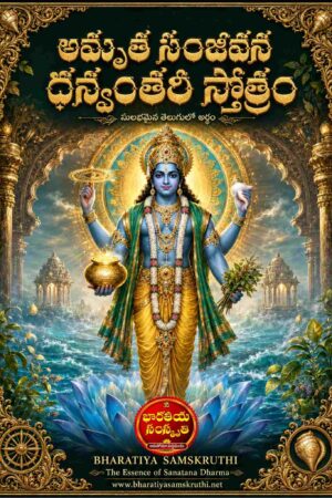 అమృత సంజీవన ధన్వంతరి స్తోత్రం తెలుగు అర్థం – Dhanvantari Stotram Telugu Meaning