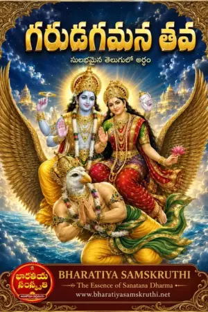 గరుడ గమన తవ స్తోత్రం అర్థం తెలుగులో