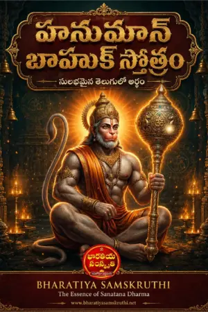 హనుమాన్ బాహుక్ స్తోత్రం అర్థం తెలుగులో