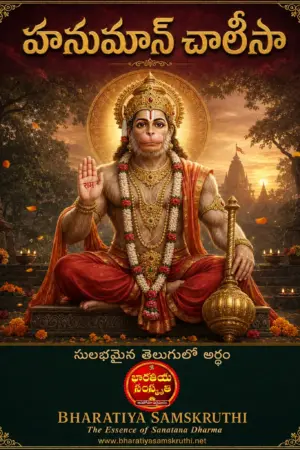 హనుమాన్ చాలీసా తెలుగు అర్థం పుస్తకం