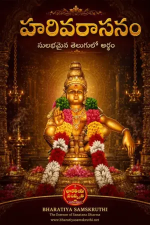 హరివరాసనం అర్థం తెలుగులో