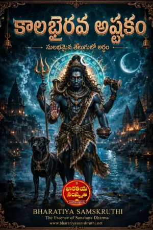 కాలభైరవ అష్టకం తెలుగు అర్థం పుస్తకం
