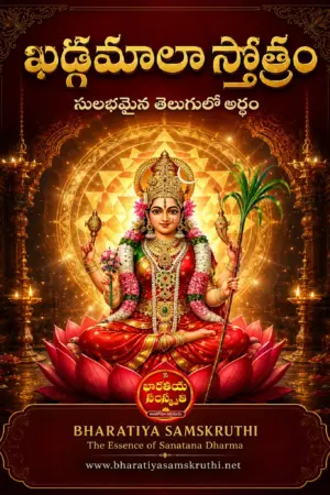 ఖడ్గమాలా స్తోత్రం తెలుగు అర్థం పుస్తకం