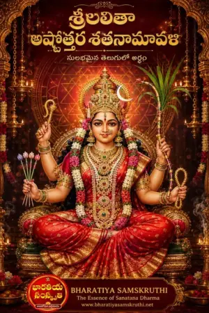 లలితా అష్టోత్తరం అర్థం తెలుగులో