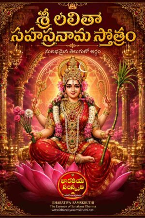 లలితా సహస్రనామం తెలుగు అర్థం – Lalitha Sahasranamam Telugu Meaning