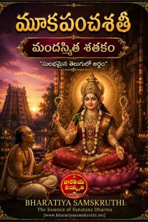 మూకపంచశతి మందస్మిత శతకం తెలుగు అర్థం – Mookapanchasathi Mandasmitha Sathakam