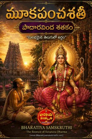 మూక పంచశతి పాదారవింద శతకం అర్థం