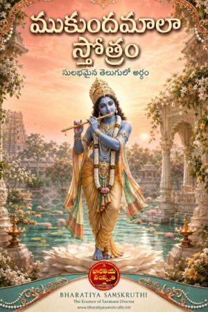 ముకుందమాలా స్తోత్రం తెలుగు అర్థం – Mukundamala Stotram Telugu Meaning