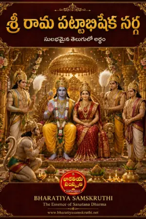 శ్రీ రామ పట్టాభిషేక సర్గం అర్థం తెలుగులో