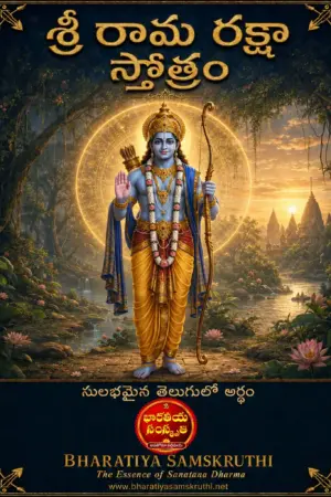 రామ రక్షా స్తోత్రం అర్థం తెలుగులో