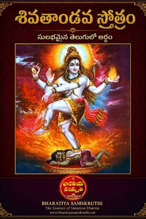 శివతాండవ స్తోత్రం తెలుగు అర్థం – Shiva Tandava Stotram Telugu Meaning