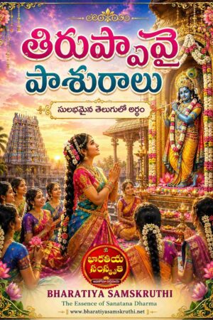 తిరుప్పావై పాశురాలు అర్థం