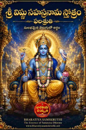 విష్ణు సహస్రనామ ఫలశ్రుతి తెలుగు అర్థం – Vishnu Sahasranamam Phalasruthi
