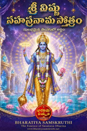 విష్ణు సహస్రనామాలు తెలుగు అర్థం – Vishnu Sahasranamam Telugu Meaning