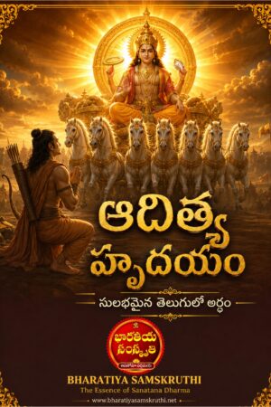 ఆదిత్య హృదయం అర్థం తెలుగులో – Aditya Hridayam Meaning in Telugu