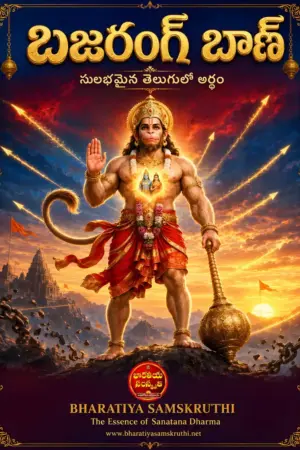 భజరంగ్ బాణ్ స్తోత్రం తెలుగు అర్థం పుస్తకం