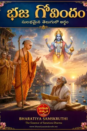 భజగోవిందం తెలుగు అర్థం పుస్తకం
