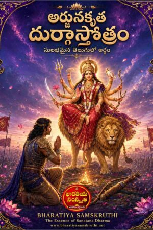 అర్జున కృత దుర్గా స్తోత్రం తెలుగు అర్థం – Arjuna Krutha Durga Stotram