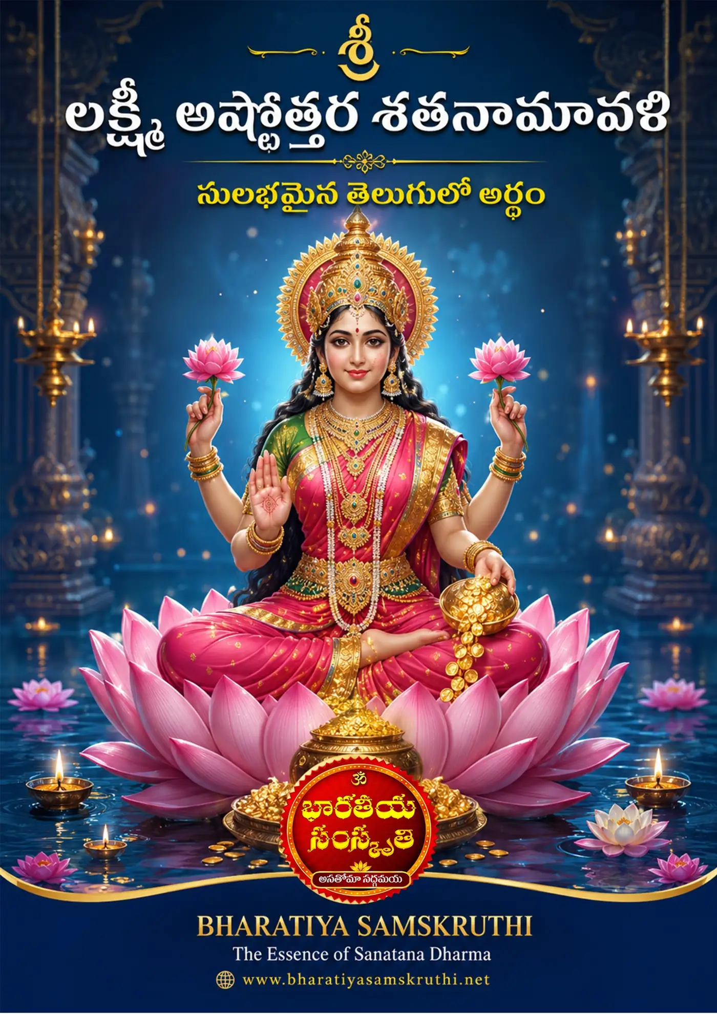 లక్ష్మీ అష్టోత్తర శతనామావళి పుస్తకం – శ్రీ మహాలక్ష్మీ 108 నామాలు