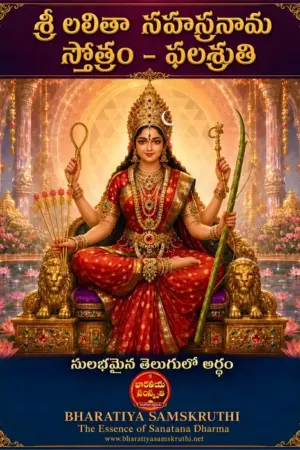 లలితా సహస్రనామం ఫలశ్రుతి తెలుగు అర్థం పుస్తకం