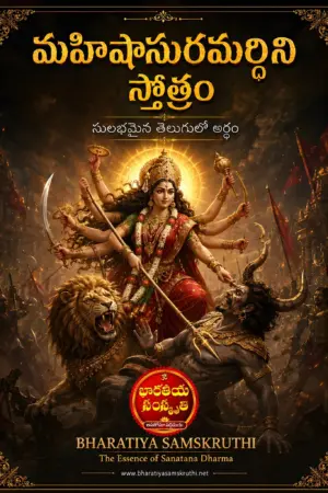 మహిషాసుర మర్దిని స్తోత్రం అర్థం తెలుగు