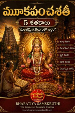 సంపూర్ణ మూక పంచశతి అర్థం