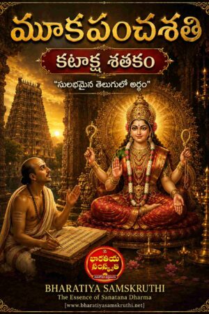 మూక పంచశతి కటాక్ష శతకం అర్థం