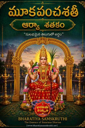 మూక పంచశతి కటాక్ష శతకం అర్థం