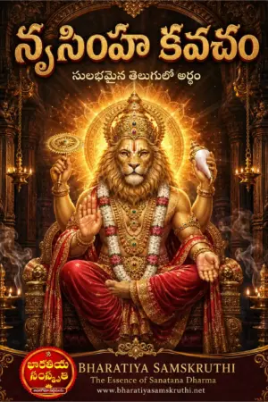 నృసింహ కవచం అర్థం తెలుగులో