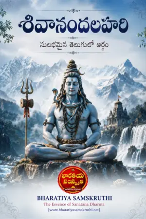 శివానందలహరి అర్థం తెలుగులో