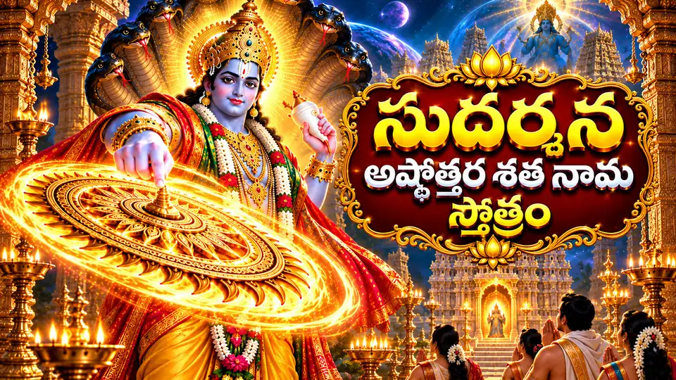 సుదర్శన అష్టోత్తర శత నామ స్తోత్రం