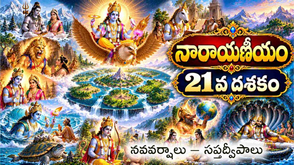 నారాయణీయం 21వ దశకం – నవవర్షాలు మరియు సప్తద్వీపాల వర్ణన