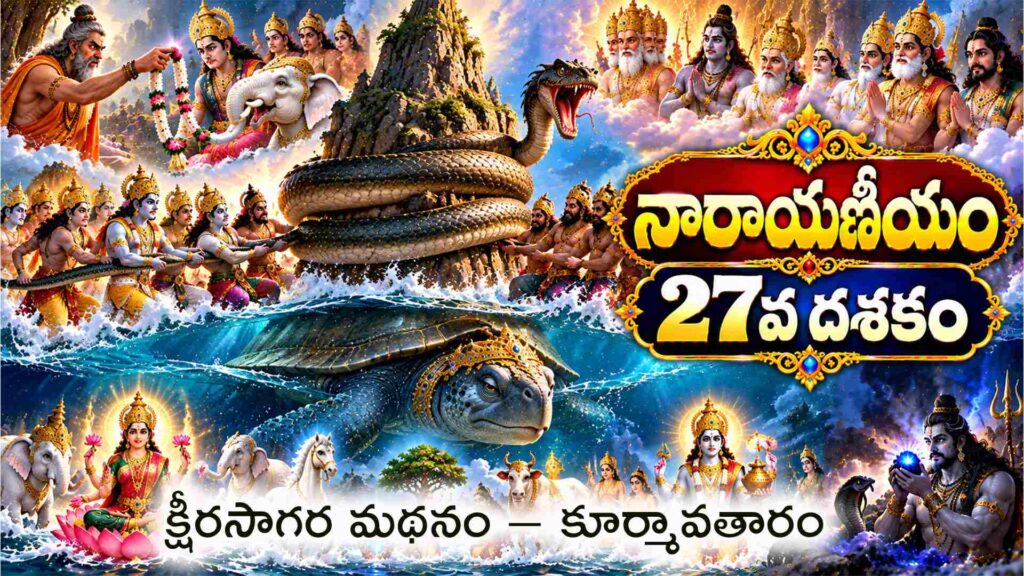 నారాయణీయం 27వ దశకం – క్షీరసాగర మథనం మరియు కూర్మావతారం