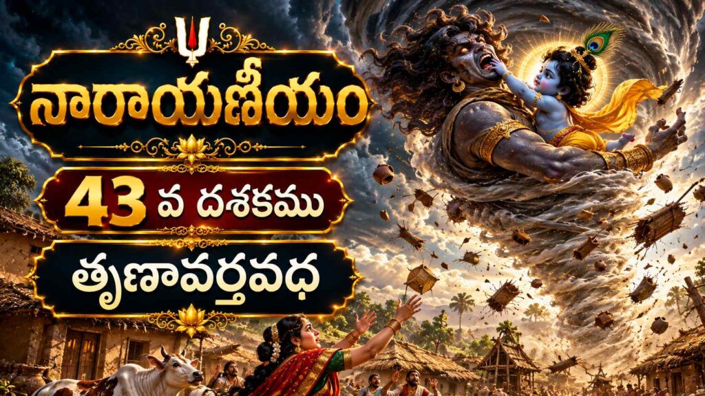 నారాయణీయం 43వ దశకము తృణావర్తవధలో తృణావర్తాసురుని సంహరిస్తున్న బాలకృష్ణుడు