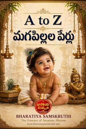 A TO Z మగపిల్లల పేర్లు – A TO Z Baby Boy Names