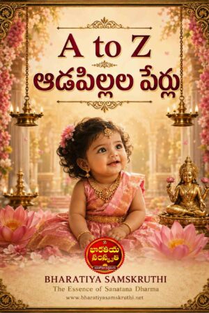 A TO Z Baby Girl Names PDF – ఆడపిల్లల పేర్లు మరియు అర్థాలు