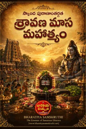 శ్రావణ మాస మహాత్మ్యం – SRAVANA MASA MAHATHYAM BY BHARATIYA SAMSKRUTHI