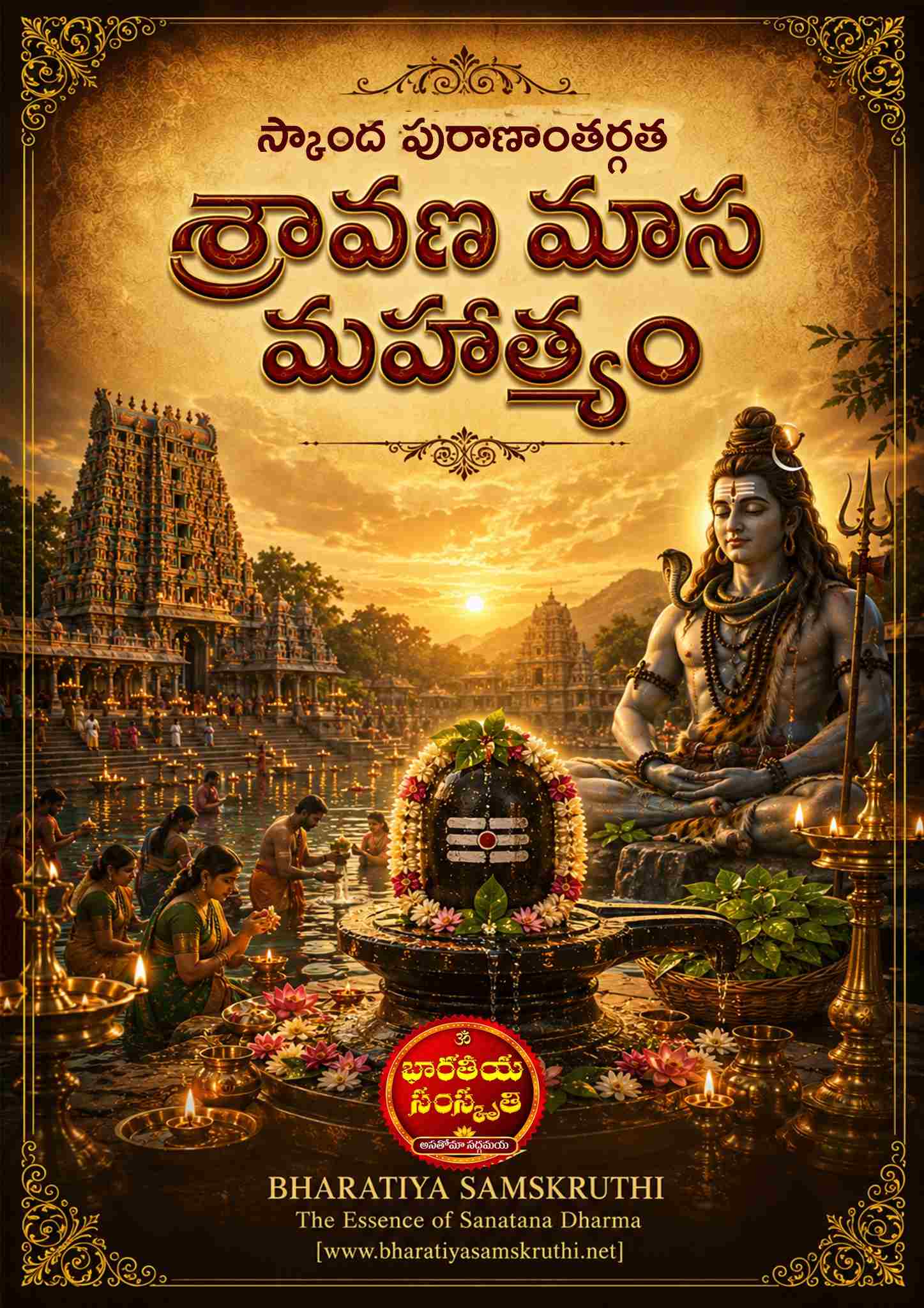 శ్రావణ మాస మహాత్మ్యం – SRAVANA MASA MAHATHYAM BY BHARATIYA SAMSKRUTHI