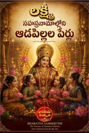లక్ష్మీ సహస్రనామంలోని ఆడపిల్లల పేర్లు – Lakshmi Sahasranamam Girl Names