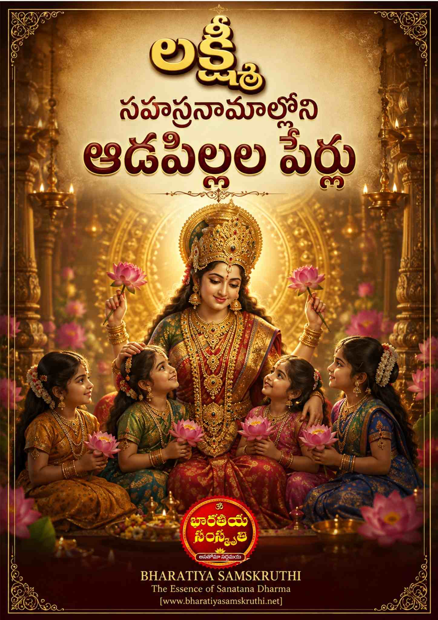 లక్ష్మీ సహస్రనామంలోని ఆడపిల్లల పేర్లు – Lakshmi Sahasranamam Girl Names