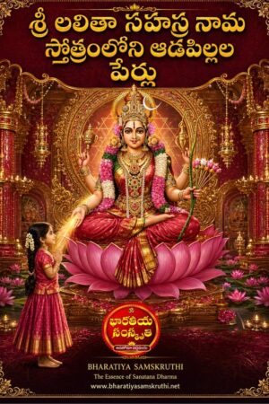 లలితా సహస్రనామంలోని ఆడపిల్లల పేర్లు – Lalitha Sahasranamam Baby Girl Names