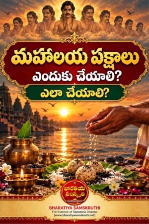 మహాలయ పక్షాలు తెలుగు PDF – Mahalaya Pakshalu