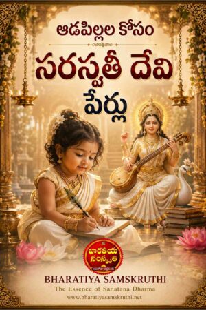 సరస్వతీ దేవి పేర్ల నుండి ఆడపిల్లల పేర్లు – Saraswati Devi Baby Girl Names