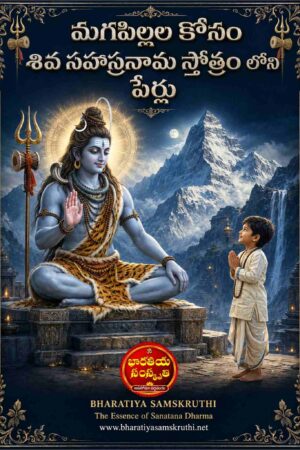శివ సహస్రనామంలోని మగపిల్లల పేర్లు – Baby Boy Names
