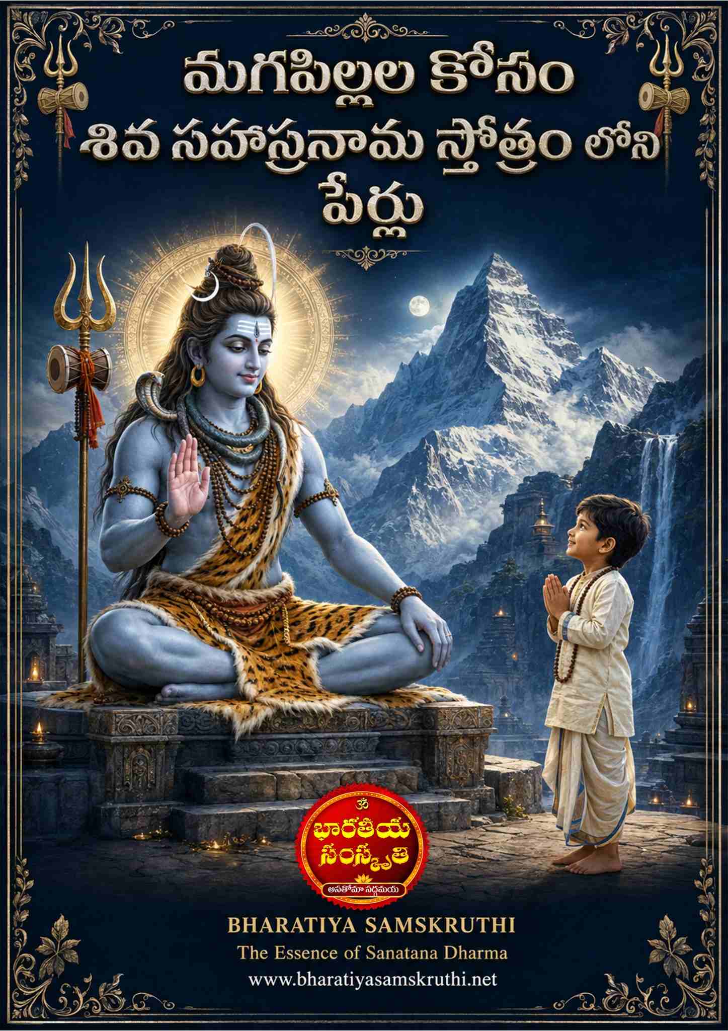 శివ సహస్రనామంలోని మగపిల్లల పేర్లు – Baby Boy Names