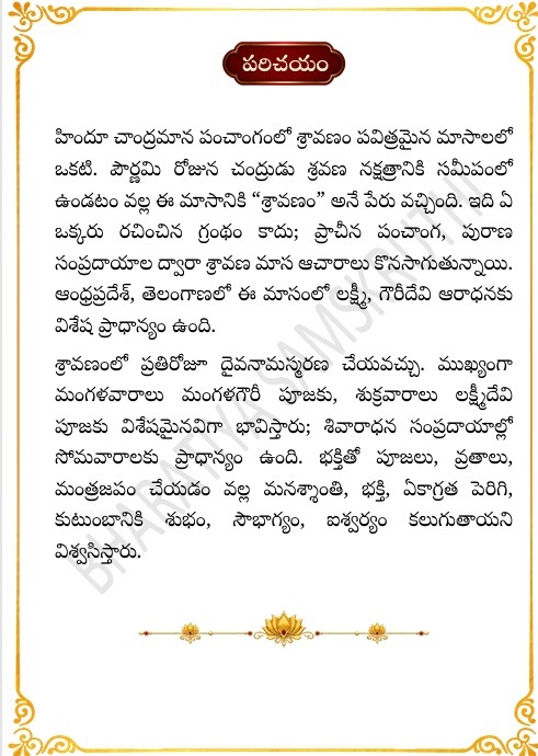 శ్రావణ మాస మహాత్మ్యం తెలుగు PDF – Sravana Masa Mahathyam
