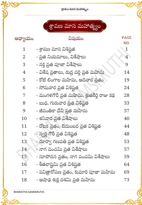 శ్రావణ మాస మహాత్మ్యం తెలుగు PDF – Sravana Masa Mahathyam
