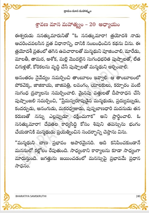 శ్రావణ మాస మహాత్మ్యం తెలుగు PDF – Sravana Masa Mahathyam